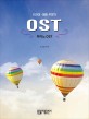 드라마·영화 주제가 OST: 피아노 OST