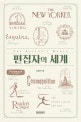 편집자의 세계 = Editor's world