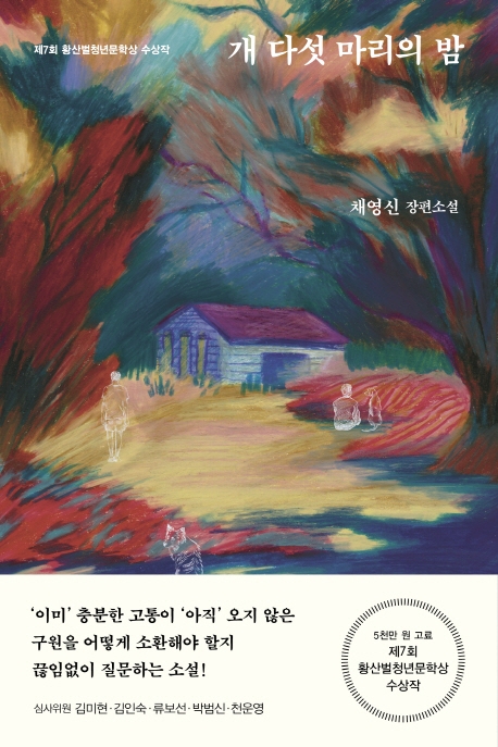 개 다섯 마리의 밤: 채영신 장편소설