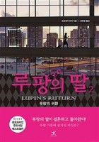 루팡의 딸 = Lupin's ruturn. 2, 루팡의 귀환 이미지