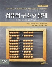 컴퓨터 구조 및 설계 (하드웨어/소프트웨어 인터페이스) (저자: David A. Patterson|John L. Hennessy) 책 표지