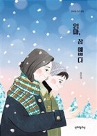 엄마, 참 예쁘다