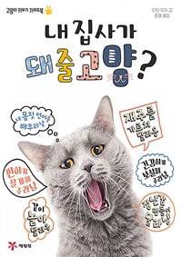 내 집사가 돼줄고양? : 고양이 키우기 가이드북 