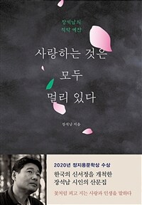 사랑하는 것은 모두 멀리 있다  : 장석남의 적막 예찬