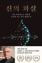 신의 화살 : 작은 바이러스는 어떻게 우리의 모든 것을 바꿨는가  표지이미지