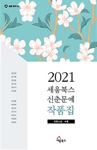 (2021)세움북스 신춘문예 작품집 : 단편소설·수필