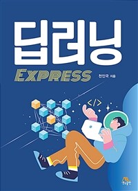 딥러닝 EXPRESS