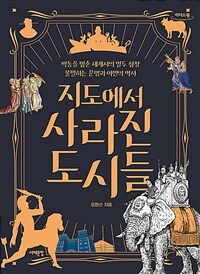 지도에서 사라진 도시들 [큰글자도서]