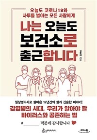 나는 오늘도 보건소로 출근합니다 : 오늘도 코로나19와 사투를 벌이는 모든 사람에게 : [큰글자책] 