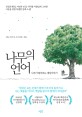 나무의 언어 [큰글자] : 나무가 들려주는 세상이야기