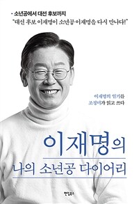 이재명의 나의 소년공 다이어리 : 이재명의 일기를 조정미가 읽고 쓰다 표지