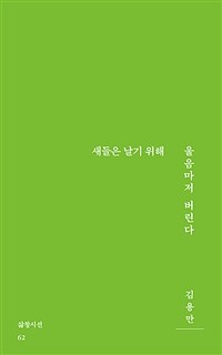 새들은 날기 위해 울음마저 버린다
