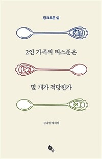 2인 가족의 티스푼은 몇 개가 적당한가 : 딩크로운 삶 