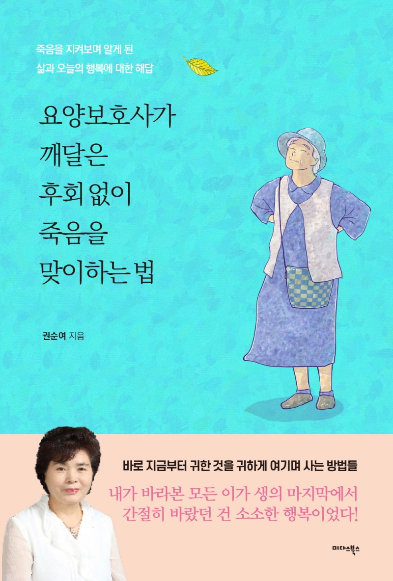 요양보호사가 깨달은 후회없이 죽음을 맞이하는법/ 죽음을 지켜보며 알게 된 삶과 오늘의 행복에 대한 해답