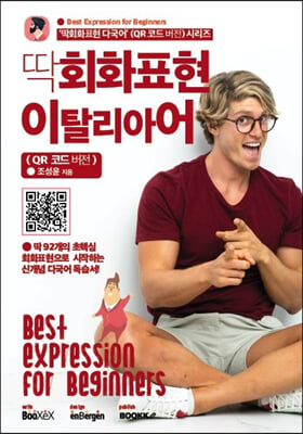 딱회화표현 이탈리아어 : QR 코드 버전 