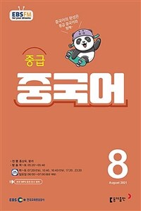 EBS 라디오 중급 중국어 (월간) : 8월호 [2021]
