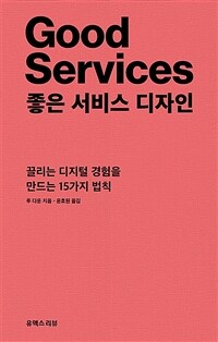 좋은 서비스 디자인 : 끌리는 디지털 경험을 만드는 15가지 법칙 표지