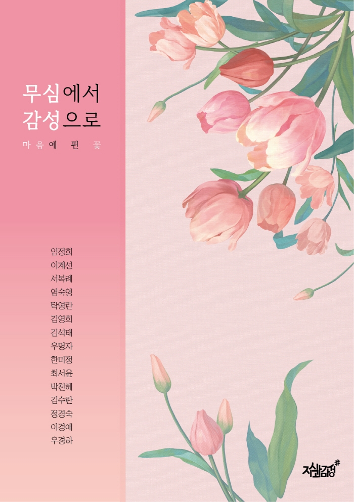 무심에서 감성으로 : 마음에 핀 꽃