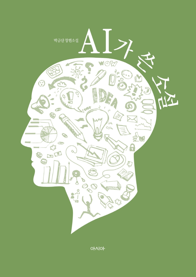 AI가 쓴 소설 (박금산 장편소설)
