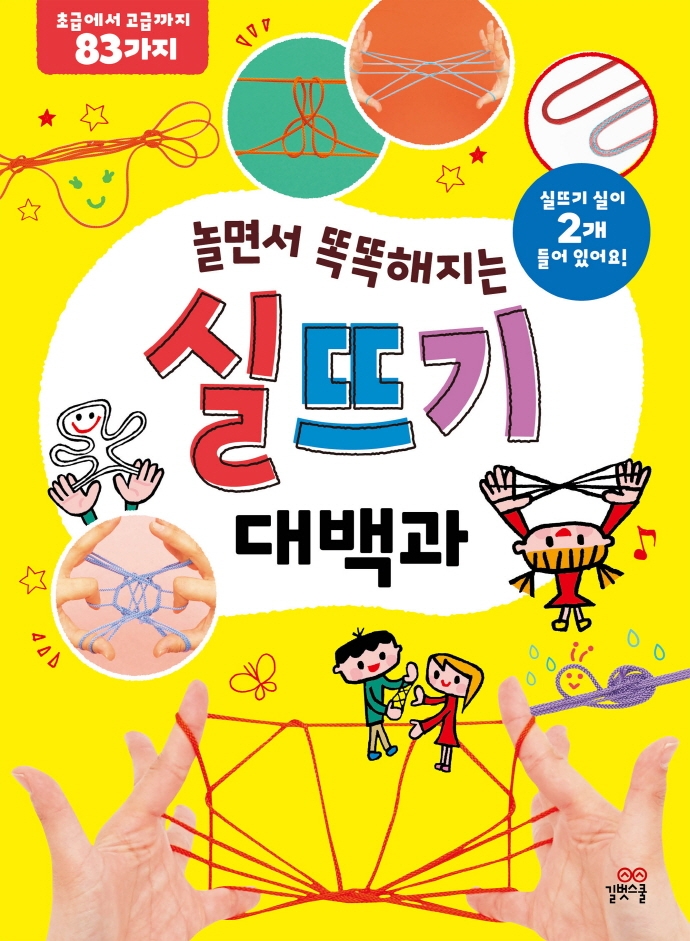 (놀면서 똑똑해지는) 실뜨기 대백과 : 초급에서 고급까지 83가지 표지