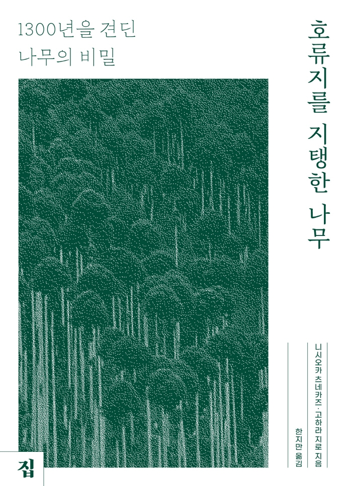호류지를 지탱한 나무 : 1300년을 견딘 나무의 비밀
