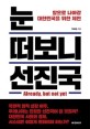 <span>눈</span> 떠보니 선진국  : 앞으로 나아갈 대한민국을 위한 제언