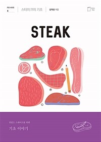 스테이크의 기초= STEAK: 맛있는 스테이크를 위한 기초 이야기