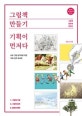 그림책 만들기, 기획이 먼저다 : 초보 그림 창작자를 위한 기획·창작 워크북