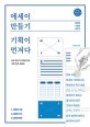 에세이 만들기, 기획이 먼저다 : 초보 글쓰기 작가를 위한 기획·창작 워크북