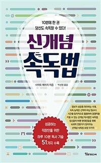 신개념 속독법 : 10분에 한 권 당신도 속독할 수 있다! 표지