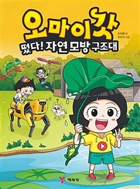 오마이갓. 7, 떴다! 자연 모방 구조대