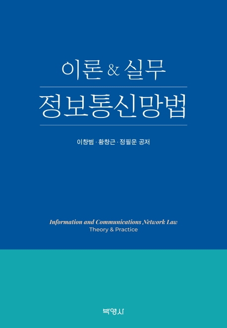 정보통신망법  : 이론&실무  = Information and communications network law : theory & practic...