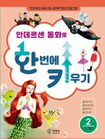 안데르센 동화로 한 번에 키우기