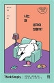 나는 왜 생각이 많을까? :