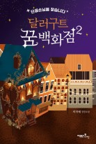 달러구트 꿈 백화점2  표지이미지
