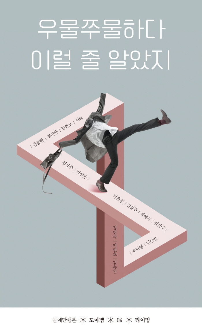 우물쭈물하다 이럴 줄 알았지(문예단행본 도마뱀 4)