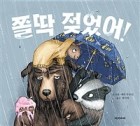 쫄딱 젖었어! : [점자자료]  표지이미지