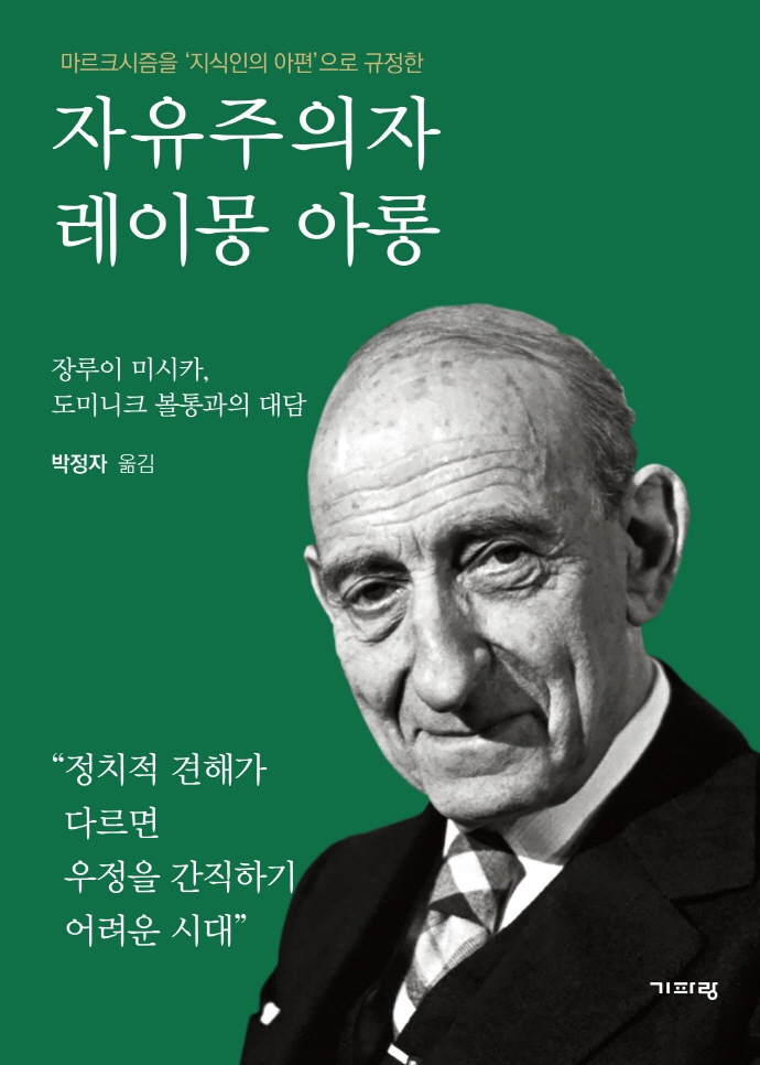 (마르크시즘을 '지식인의 아편'으로 규정한) 자유주의자 레이몽 아롱 : 장루이 미시카, 도미니크 볼통과의 대담 