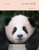 아기 판다 푸바오 = Baby panda Fubao : 장난꾸러기 푸바오의 성장 포토 에세이 