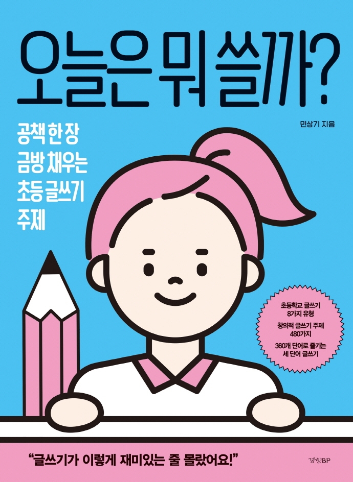 오늘은 뭐 쓸까? : 공책 한 장 금방 채우는 글쓰기 주제