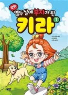 (만화) 열두 살에 부자가 된 키라  표지이미지