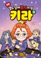 (만화) 열두 살에 부자가 된 키라 : [만화도서]. 3  표지이미지
