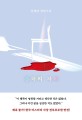 홍학의 자리: 정해연 장편소설 표지