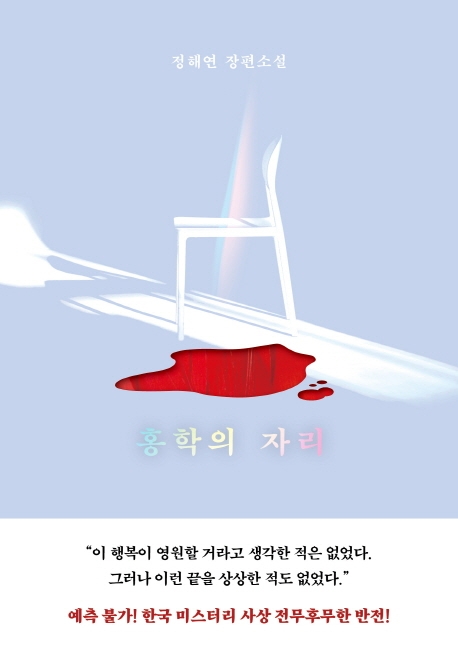 홍학의 자리 : 정해연 장편소설 / 정해연 지음