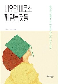 비우면 비로소 깨닫는 것들: 발상의 전환으로 독특한 사고를 하는 장자 