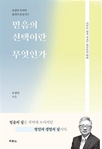 믿음의 선택이란 무엇인가 : 믿음을 빚어 가시는 하나님이 방법 