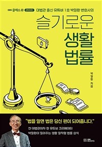 (대법관 출신 유튜버 1호 박일환 변호사의)슬기로운 생활 법률
