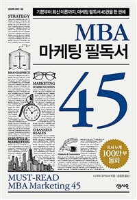 MBA 마케팅 필독서 45 = Must-read MBA marketing 45 : 기본부터 최신 이론까지, 마케팅 필독서 45권을 한 권에 표지