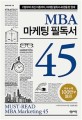 MBA 마케팅 필독서 45 : 기본부터 최신 이론까지, 마케팅 필독서 45권을 한 권에 / 나가이 다카...