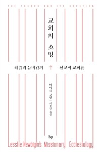 교회의 소명 : 레슬리 뉴비긴의 선교적 교회론